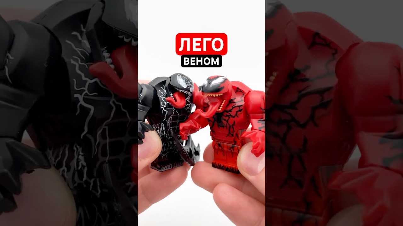 Это новые фигурки #лего Венома и Карнажа