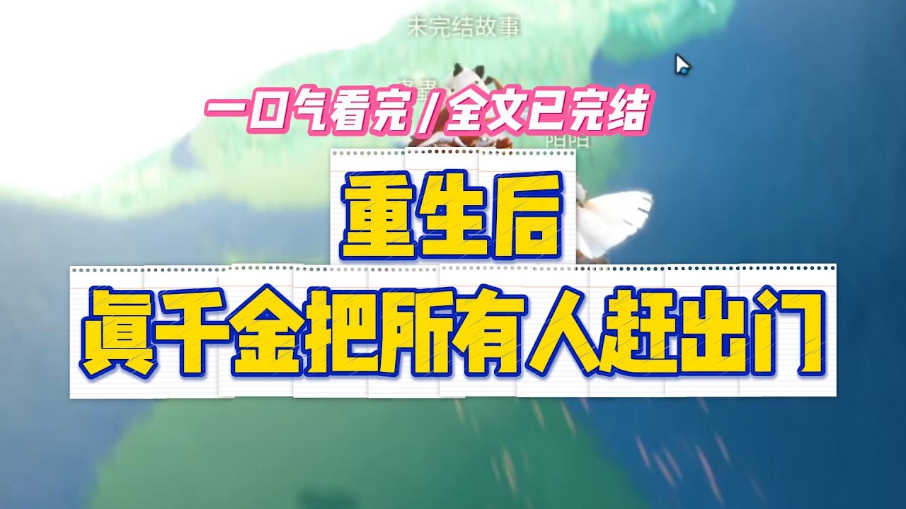 《重生后，真千金把所有人赶出门》穿过来的时候，养母正咽下最后一口气。「其实你不是我捡的。」#小说 #故事 #道德 #渣男 #爽文 #复仇 #重生 #打脸 #现实情感 #一口气看完