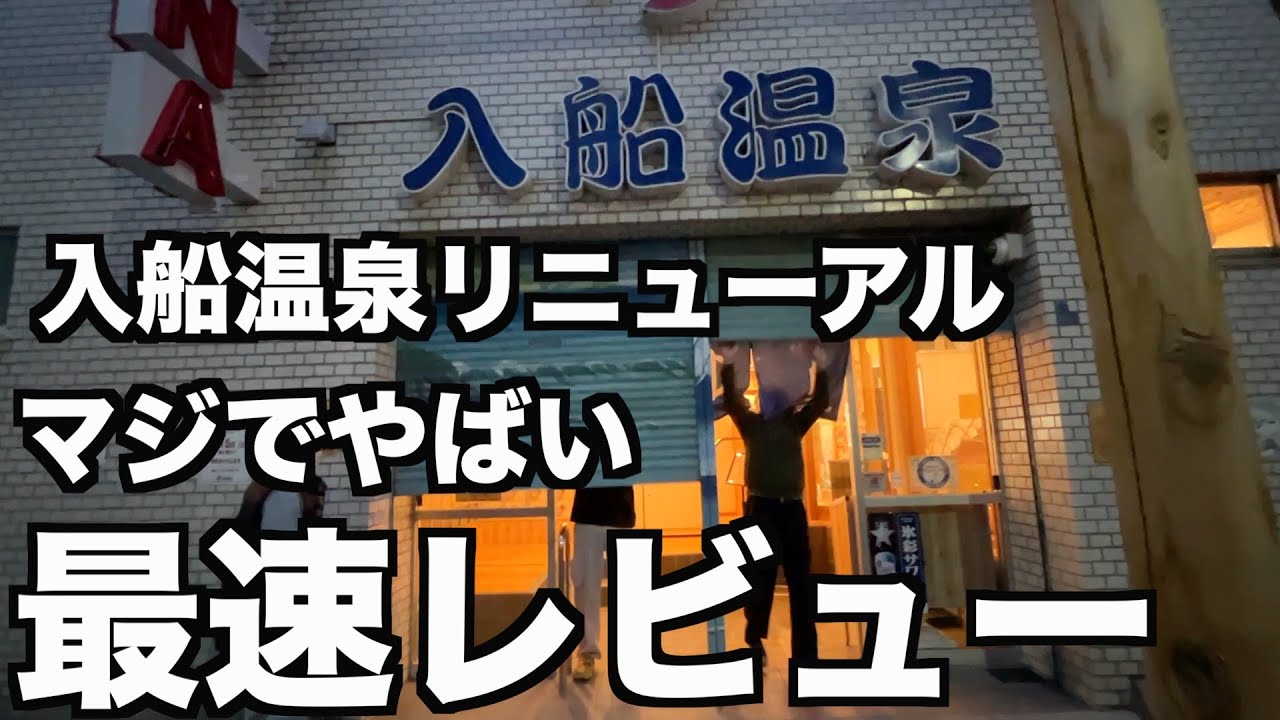 半年ぶりに営業再開！リニューアルした入船温泉さんがヤバすぎw朝6時に行ってきた