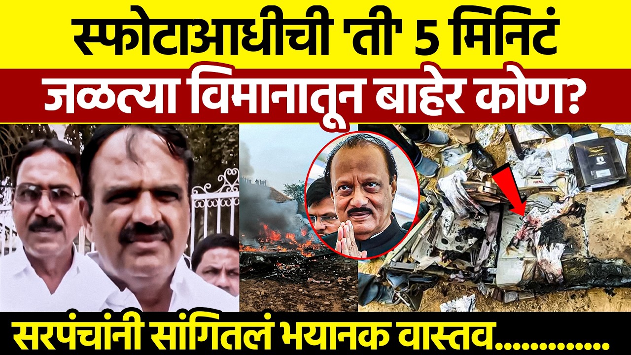 Ajit Pawar Plane Crash Eyewitness: काळजाचा ठोका चुकवणारा Video!