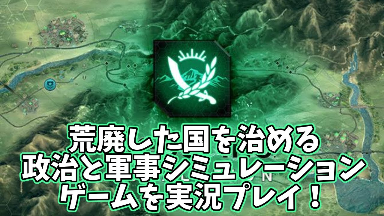 【Rebel Inc】荒廃した国を治める政治と軍事シミュレーションゲームを実況プレイ！