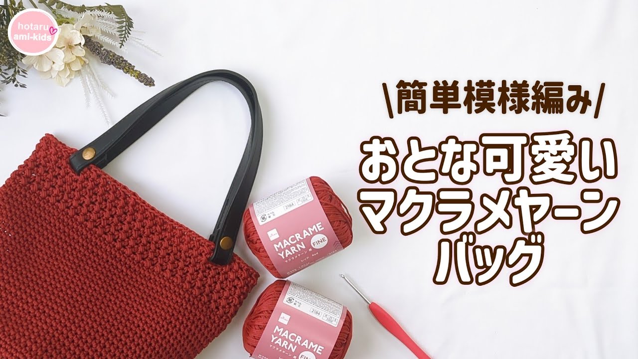 マクラメヤーン2025年新色で編む「おとな可愛い」バッグの編み方
