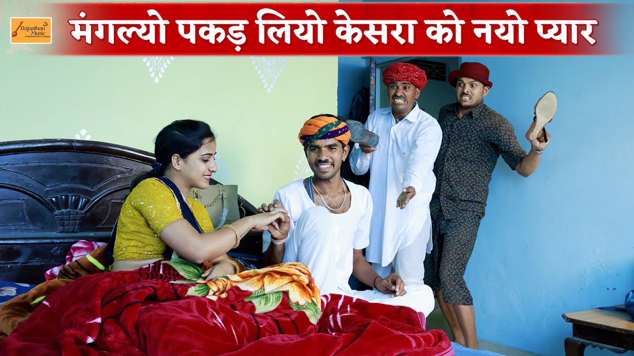 मंगल्यो पकड़ लियो केसरा को नयो प्यार 🤣 लालसोट को लाल टमाटर छ || bodhya ki comedy || sonu ki comedy