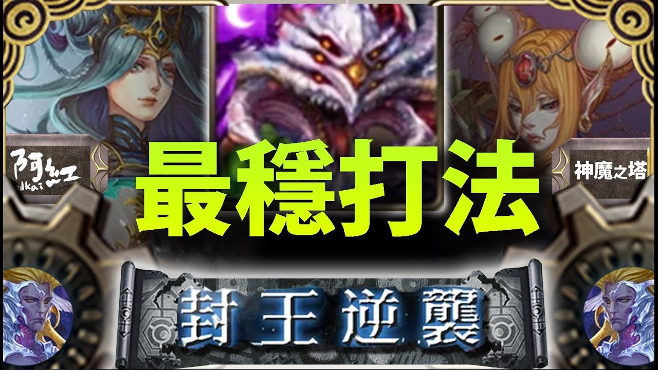 【神魔之塔】阿紅實況►封王輪迴『巴龍穩定打法』首日熱血通關！[ 連戰封王]