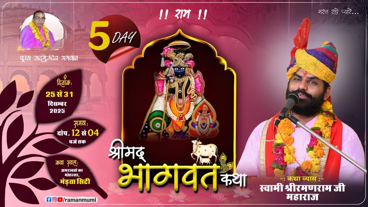 🔴Live II श्रीमद भागवत कथा ज्ञान यज्ञ II स्वामी श्री रमणराम जी महाराज के मुखारविंद से ll Day-5 II