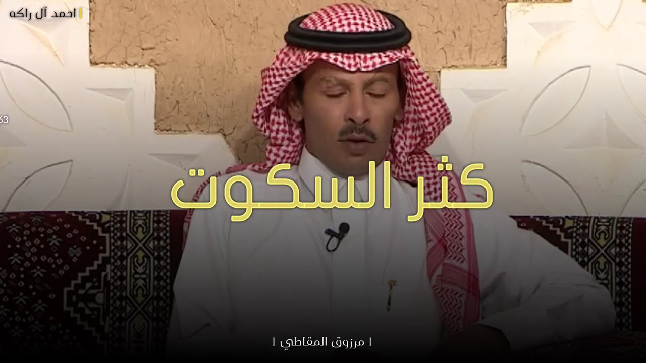 قصيدة كثر السكوت اللي كسر خاطر البوح | مرزوق المقاطي