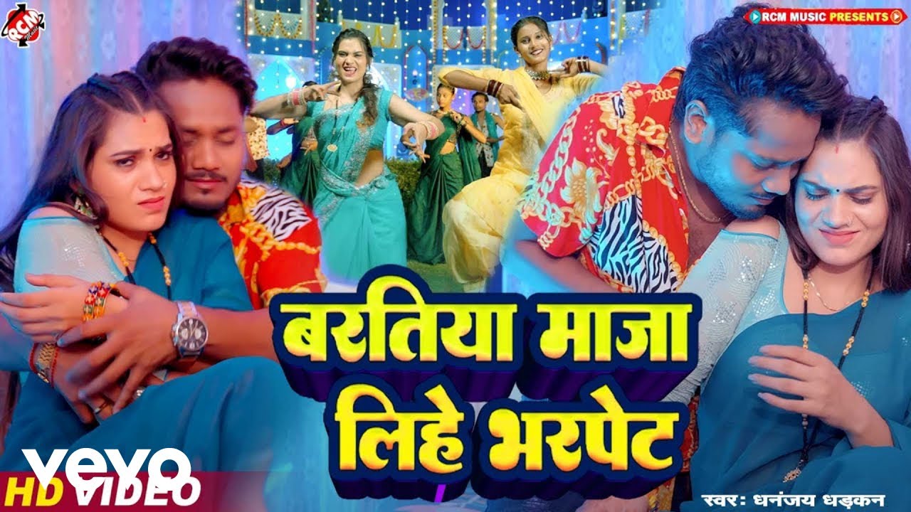Dhananjay Dhadkan - Baratiya Maja Lihe Bharpet - Bhojpuri Video Song (Music Video)