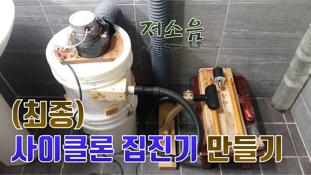 저소음 사이클론 집진기 만들기 (최종)