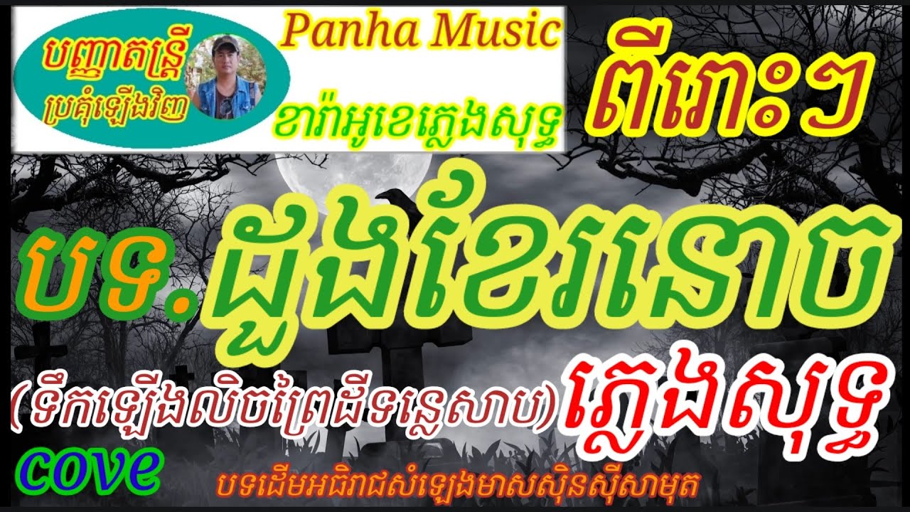 ដួងខែរនោច.ភ្លេងសុទ្ធ......(ទឹកឡើងលេចព្រៃដីទន្លេសាប)