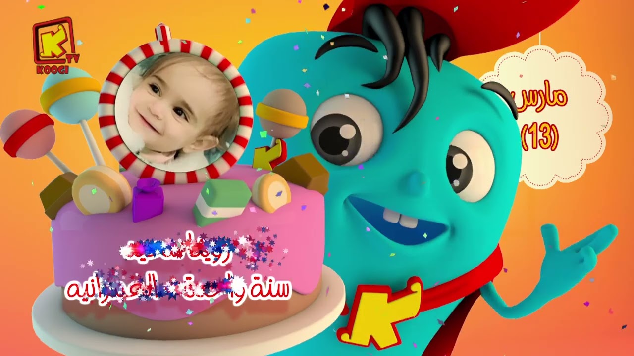 koogi birthday - أعياد ميلاد - شهرمارس 2025 - مجموعة رقم 4 يوم 13 مارس