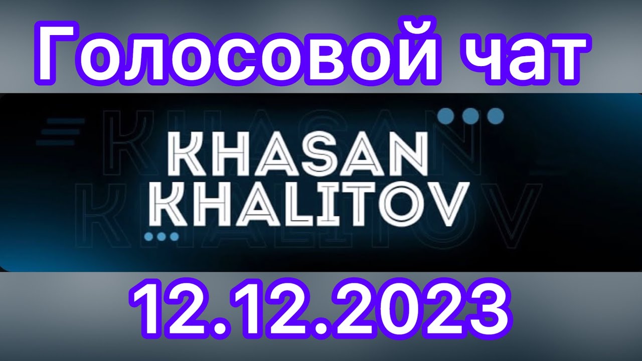 Голосовой чат Хасан Халитов [12.12.2023]