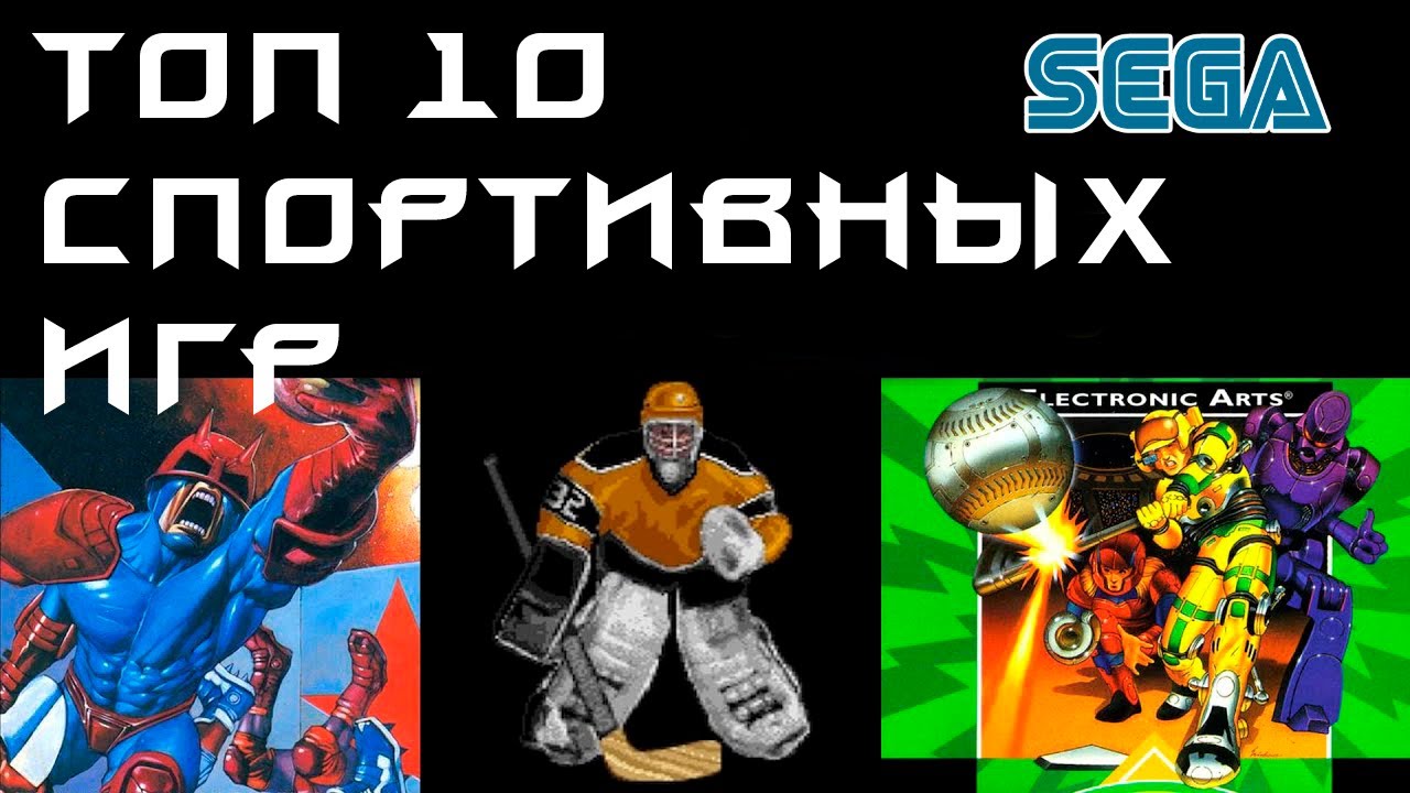 Топ-10  SEGA Спортивные игры / Ретрогейминг