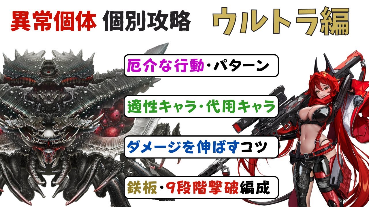【NIKKE】各行動・適性キャラ・編成について！異常個体個別攻略 ウルトラ編【ニケ】
