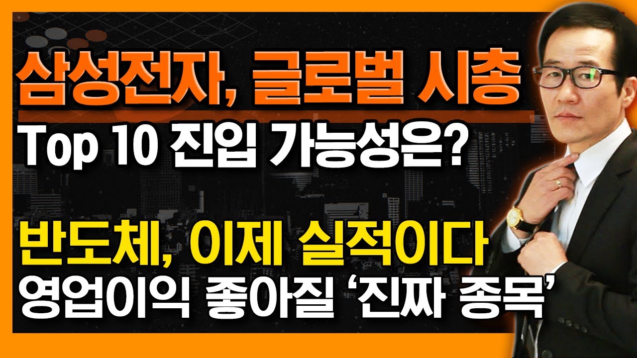 삼성전자, 글로벌 시총 탑텐 진입 가능할까? 시총 1,200조는 가능! (f. 실적 잘나올 반도체 종목은? DB하이텍, 리노공업, 피에스케이...) #신의한수 #금산
