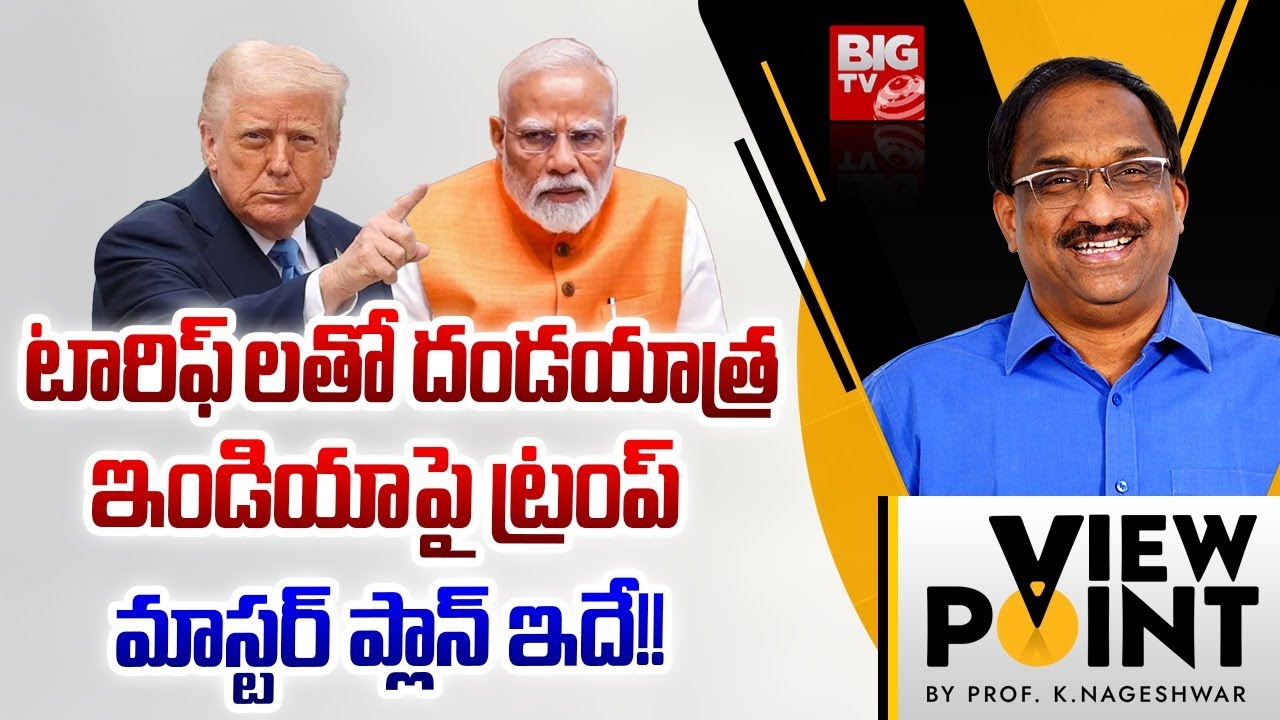 Professor K Nageshwar Analysis on Donald Trump Tariff | India | America | టారిఫ్ లతో దండయాత్ర |BIGTV