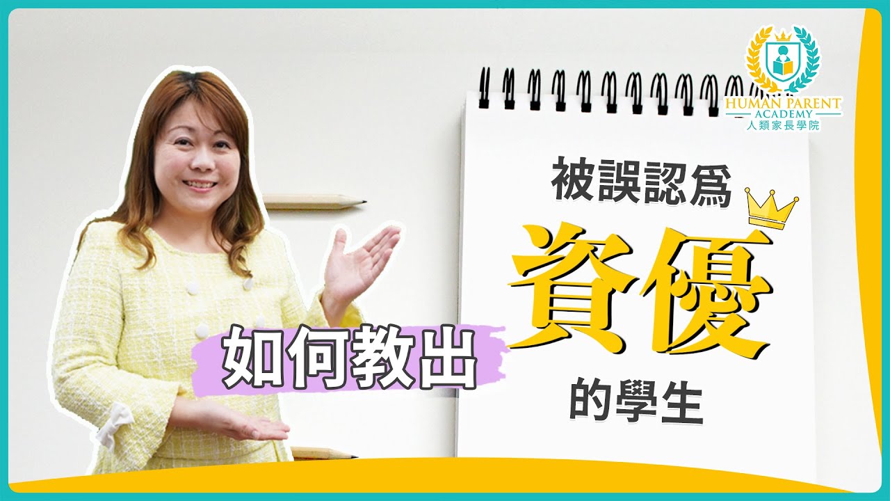 如何教出被誤認為「資優」的學生｜資優是甚麼？