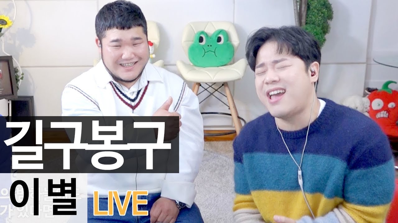 레전드 실력파 남성듀오 길구봉구가 부른 신곡 '이 별' 라이브 [골방라이브] - KoonTV