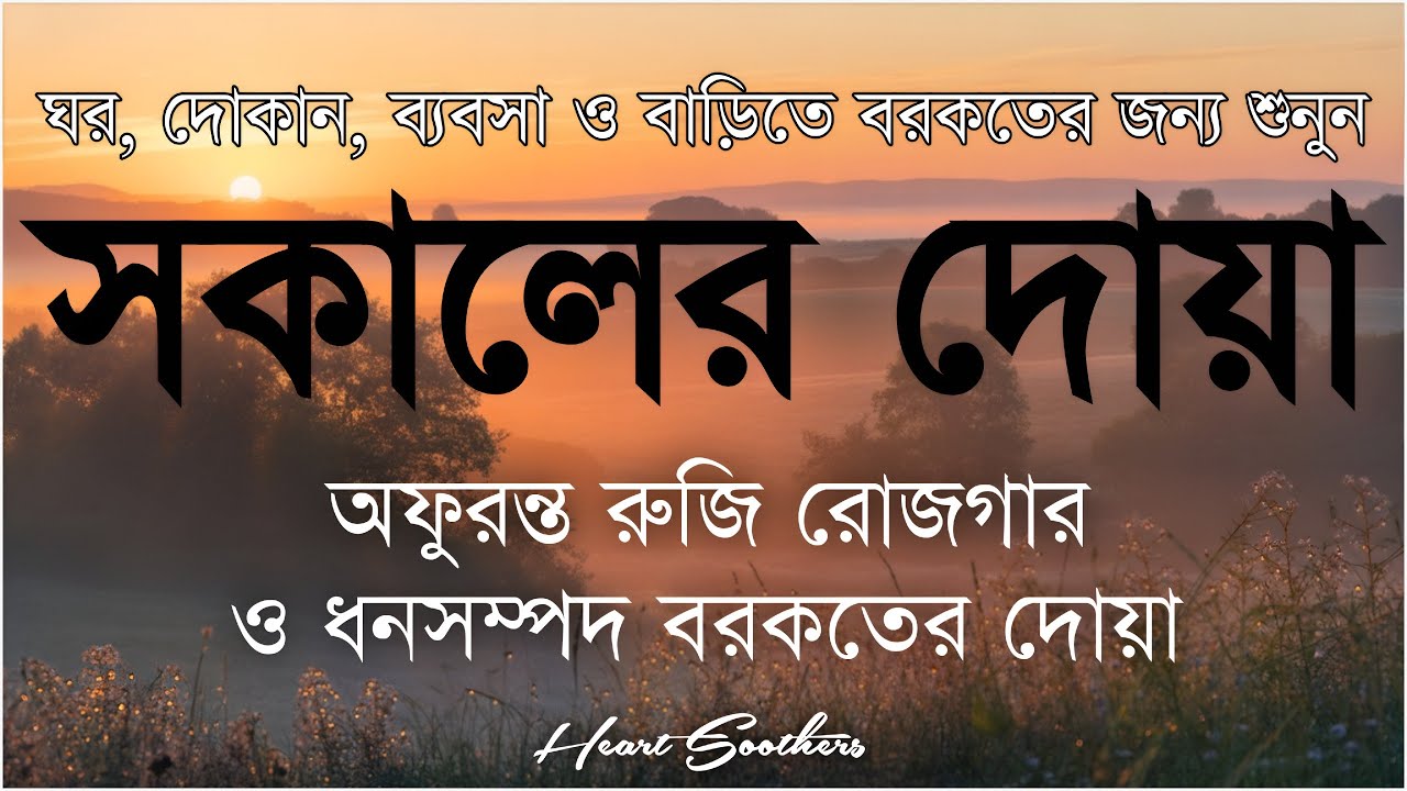 সকালটা শুরু হোক হৃদয় শীতল করা বরকতময় আয়াত দিয়ে। সকালের দোয়া ও জিকির। Morning Dua Full by Alaa Aqel