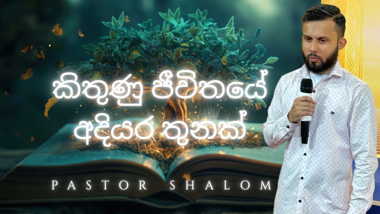 කිතුනු ජීවිතයේ අදියර තුනක් | Pastor Shalom