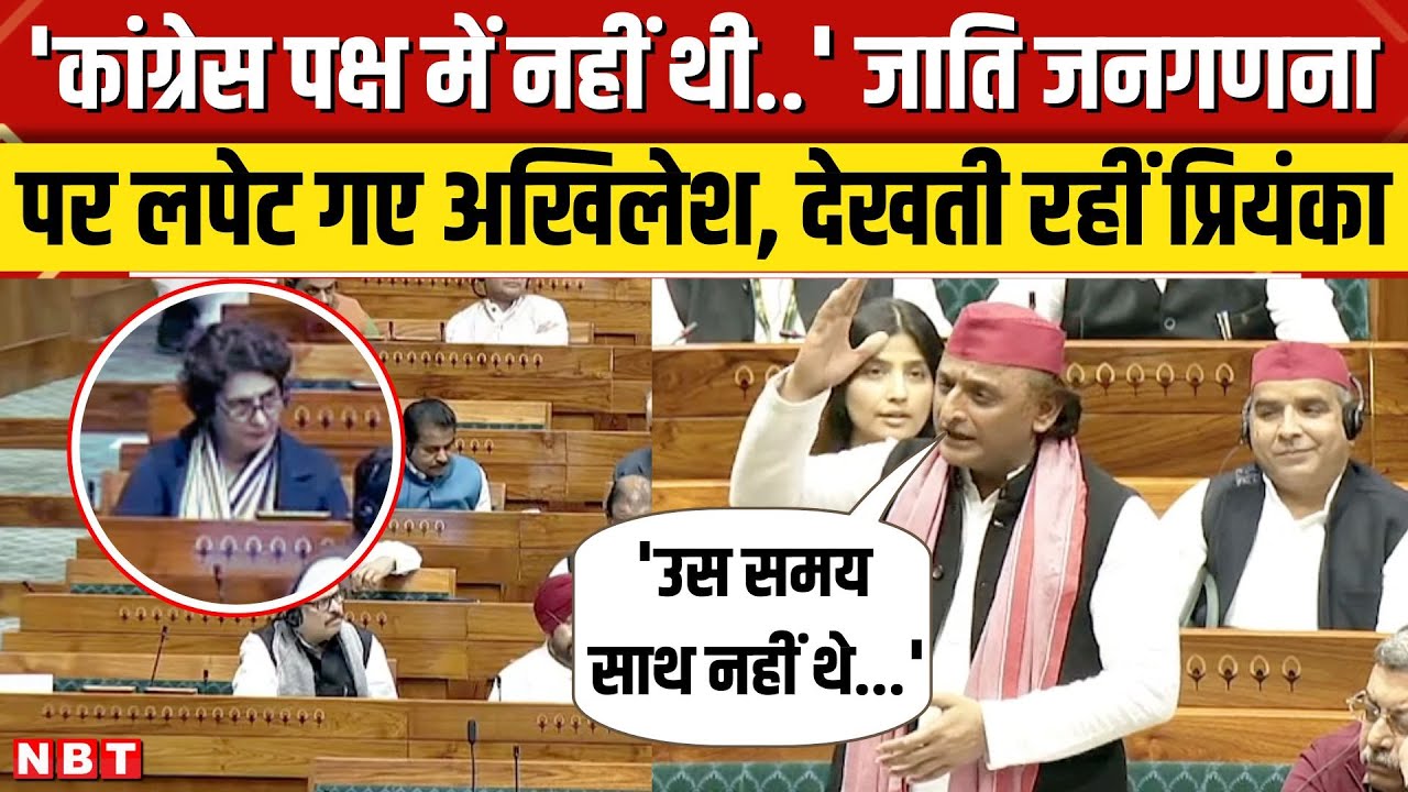 Akhilesh Yadav Lok Sabha Speech: Caste Census पर Congress और BJP को लपेटा | Mahakumbh Stampede | NBT