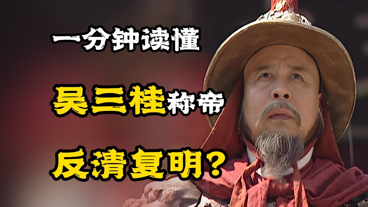 一分鐘讀懂吳三桂：野心家的最後一搏稱帝。#歷史上的今天 #歷史冷知識 #歷史今天