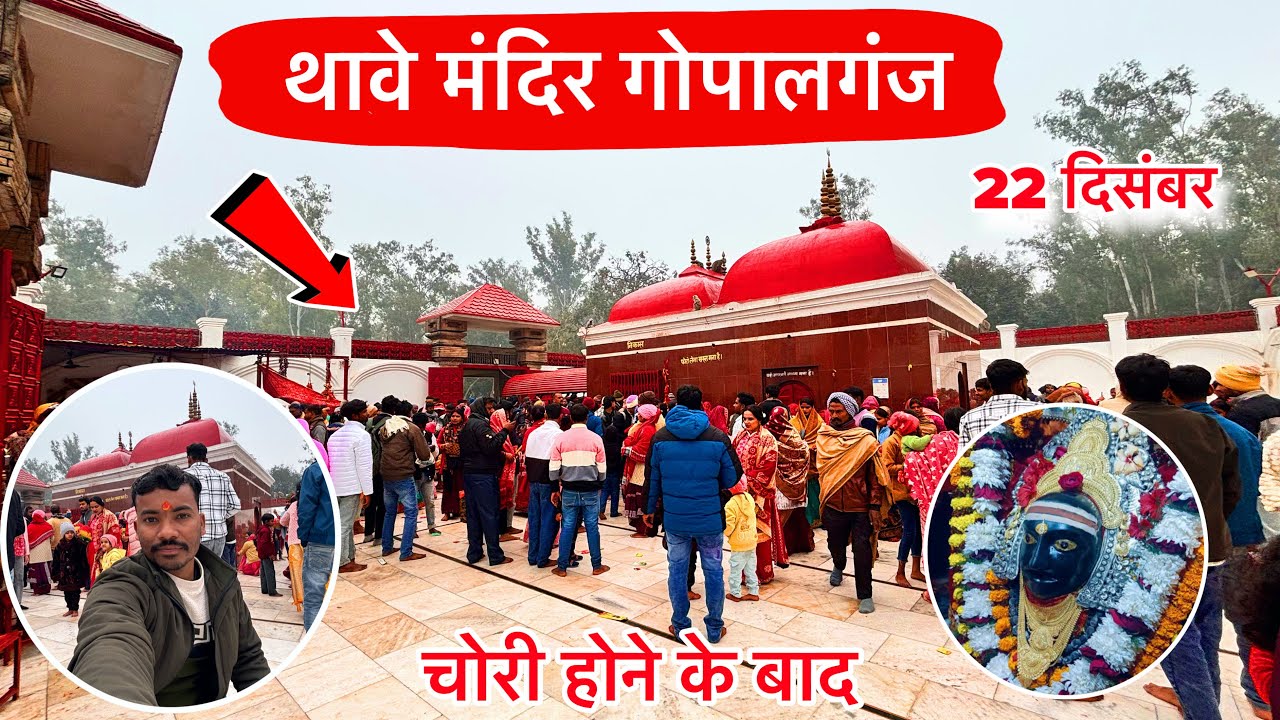 Thawe Mandir Me Chori | थावे मंदिर में हुआ चोरी | Thawe Mandir Vlog | थावे मंदिर गोपालगंज बिहार 