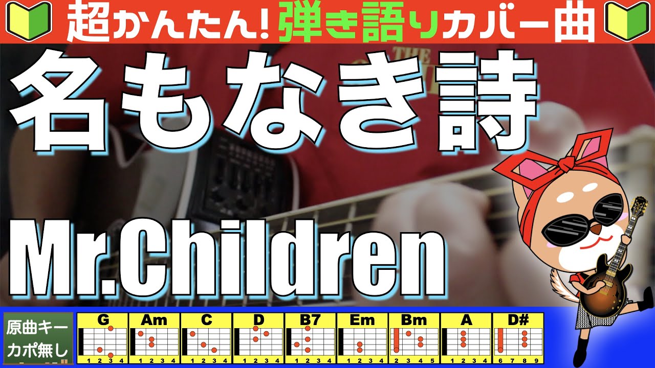 🔰【コード付き】名もなき詩　/　Mr.Children　弾き語り ギター初心者