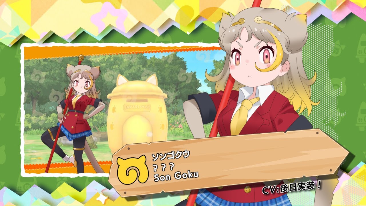 『けものフレンズ３』フレンズ紹介PVソンゴクウ（CV後日実装版）