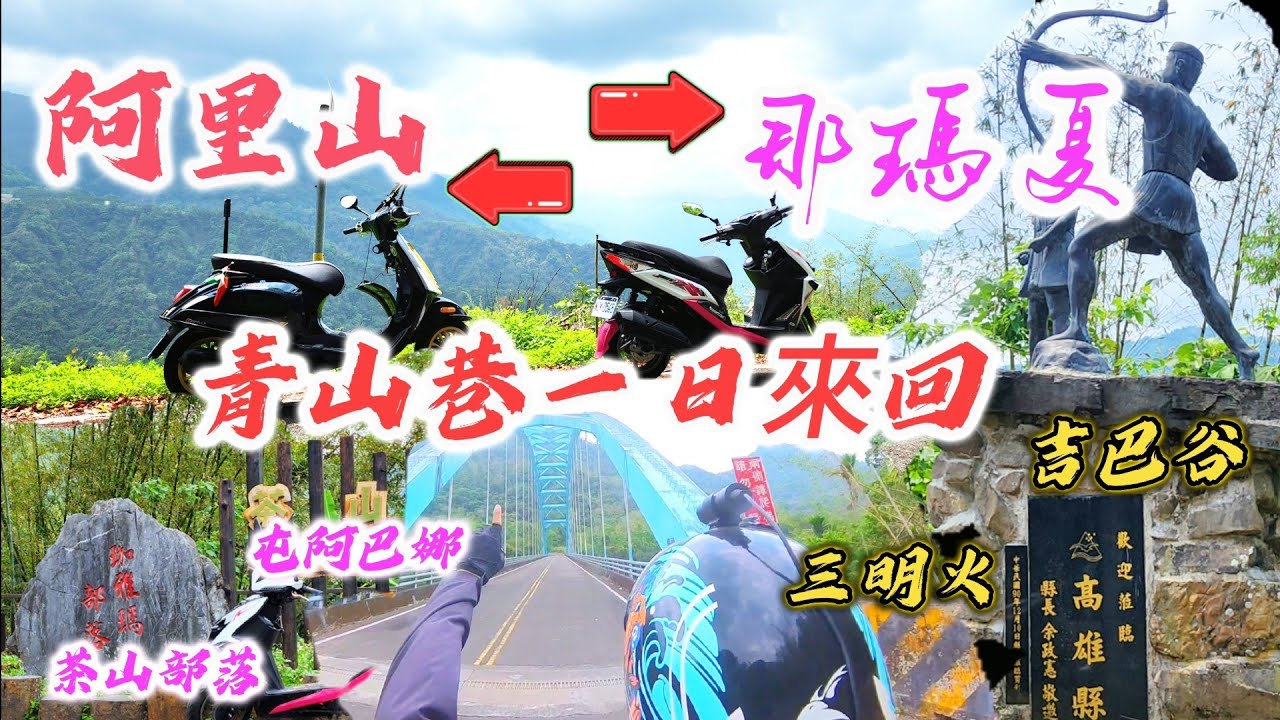 〔機車旅遊嘉義茶山部落〕在高雄的那瑪夏裡有一條的產業道路叫青山巷，聽網友說那裡可通往嘉義的阿里山？真的嗎？網友不是在騙我吧？那就來探訪看看，來看看裡面有什麼樣的風景？／吉巴谷／三明火／珈雅瑪／屯阿巴娜