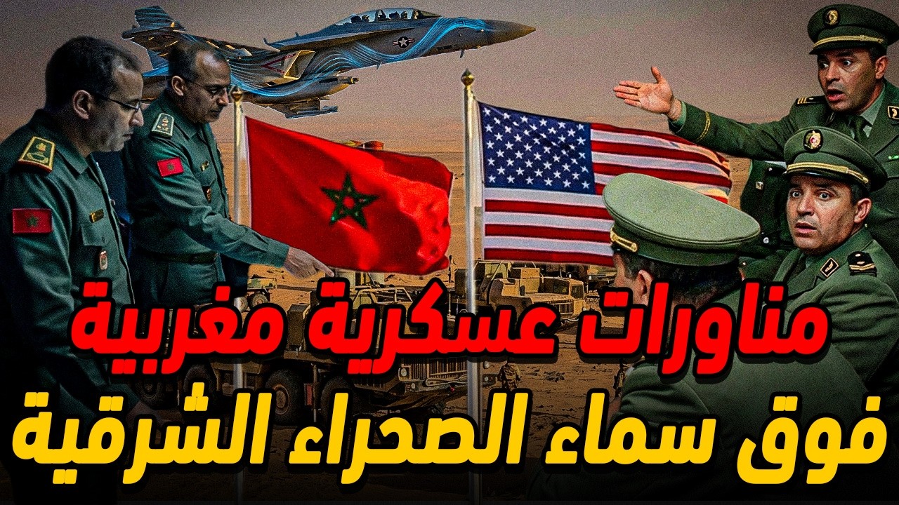 الجيس المغربي يستعرض قوته و يشل رادارات الجزائر لسبع ساعات