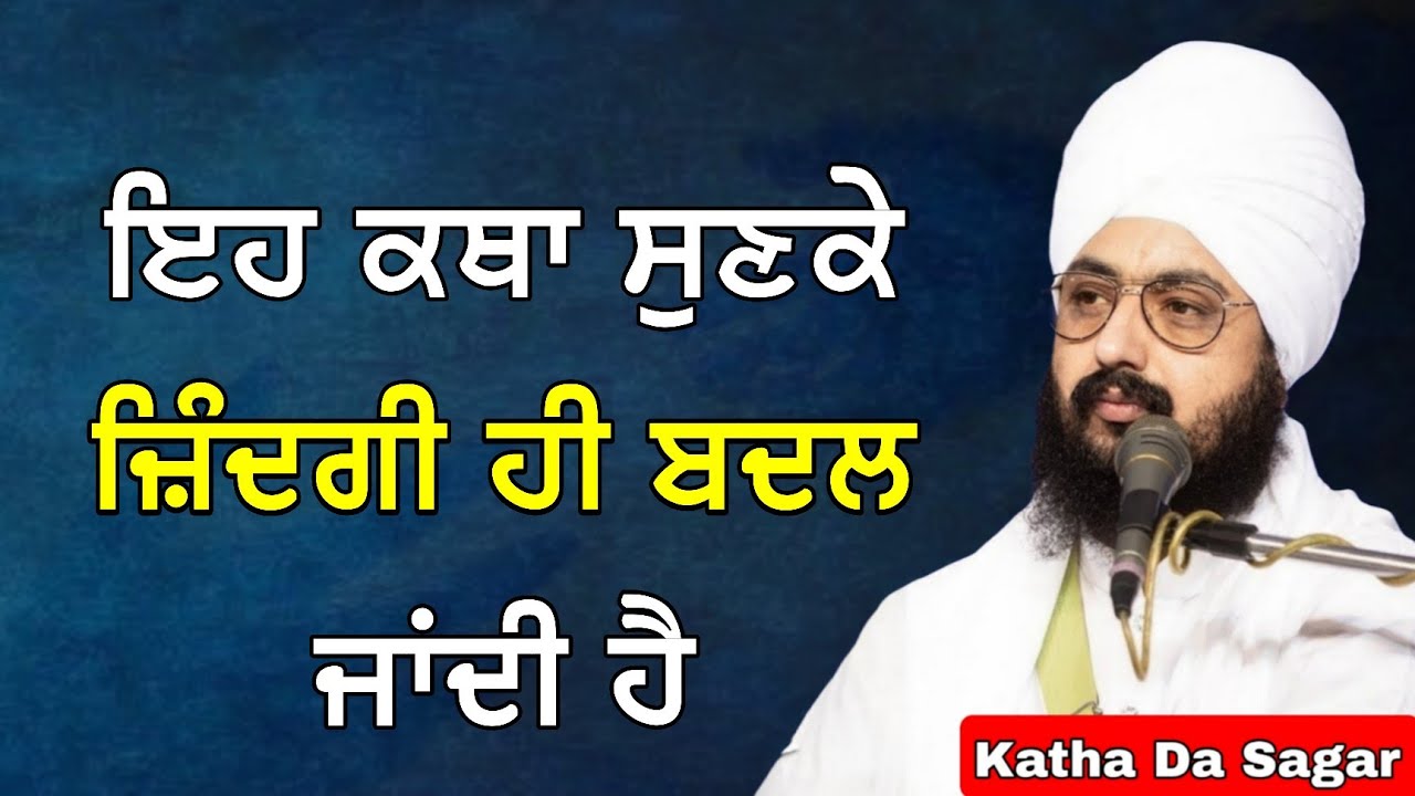 ਇਹ ਕਥਾ ਸੁਣਕੇ ਜ਼ਿੰਦਗੀ ਹੀ ਬਦਲ ਜਾਂਦੀ ਹੈ | Katha Bhai Ranjit Singh Dhadrianwale #katha #gurbani