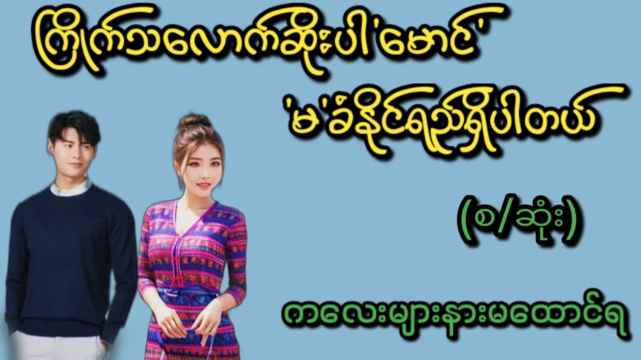 အရမ်းချစ်တယ်မောင်(စ/ဆုံး)#KK Entertainment#audio#novel#