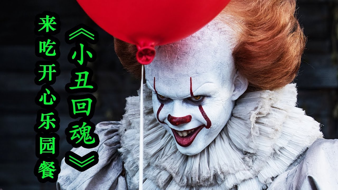 【電影·拯救世界】歐美高分恐怖片《小丑回魂（IT）》藍藍路請妳吃開心樂園餐