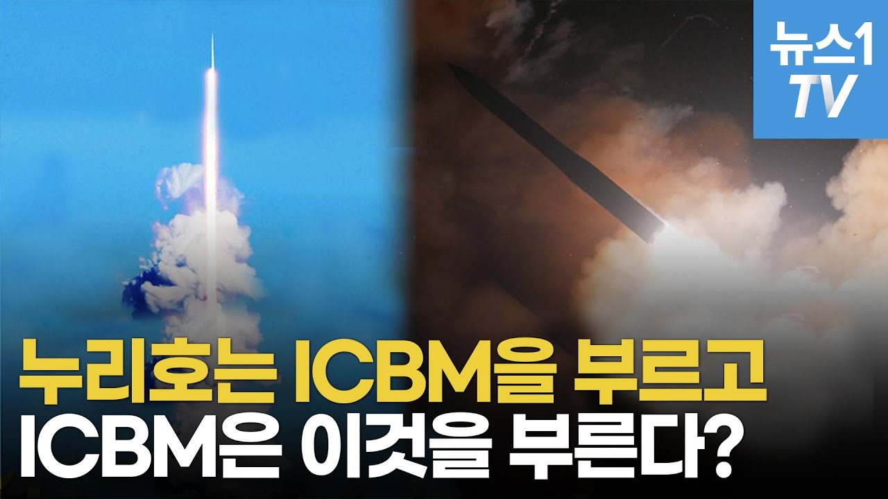 'ICBM' 시험발사로 '으르렁'대는 무기 강국들...대한민국에 긴장하는 이유는?