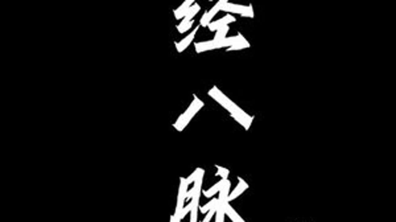 #奇经八脉操 如果你想体验一下打通“任督二脉”是什么感觉的话，不妨来试试这一套操，打完以后浑身轻松！从半小时缩减到5分钟的版本，希望有更多人可以学习受益！导引术是调理脏腑阴阳、经络气血的运动，...