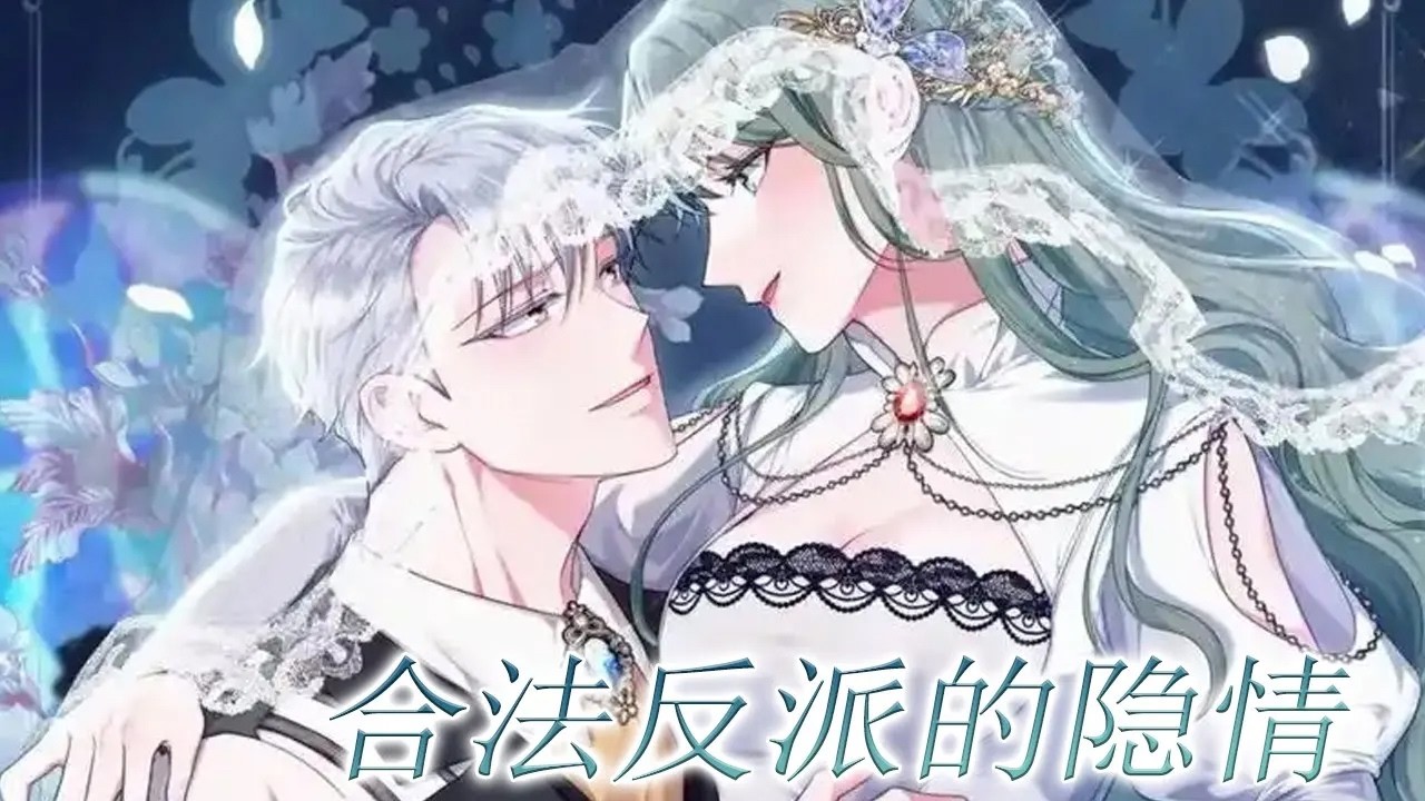 【韩漫放送】🔔🔔《合法反派的隐情》穿越逆后宫小说世界，身为恶女反派如今与男二相恋，谁知以为即将走向幸福的时候，姗姗来迟的女主轻易就抢走了男二，悲惨结局到来前，男主却开始不对劲…#漫画解说