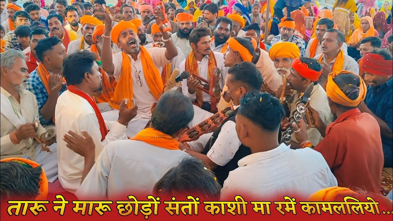 तारू ने मारू छोड़ू संतों 🚩काशी मा रमें मारो कामललियो || Adivasi Bhajan Mandali आदिवासी भजन कीर्तन