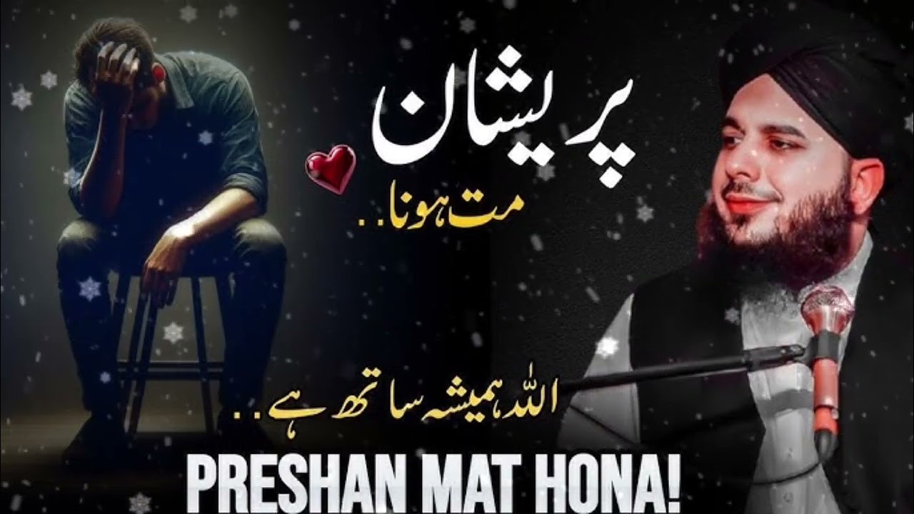Paryshan Mat Hona Allah Hamesha Sath Ha Very Imported Bayan By Peer Ajmal Raza Qadari Sahib....
