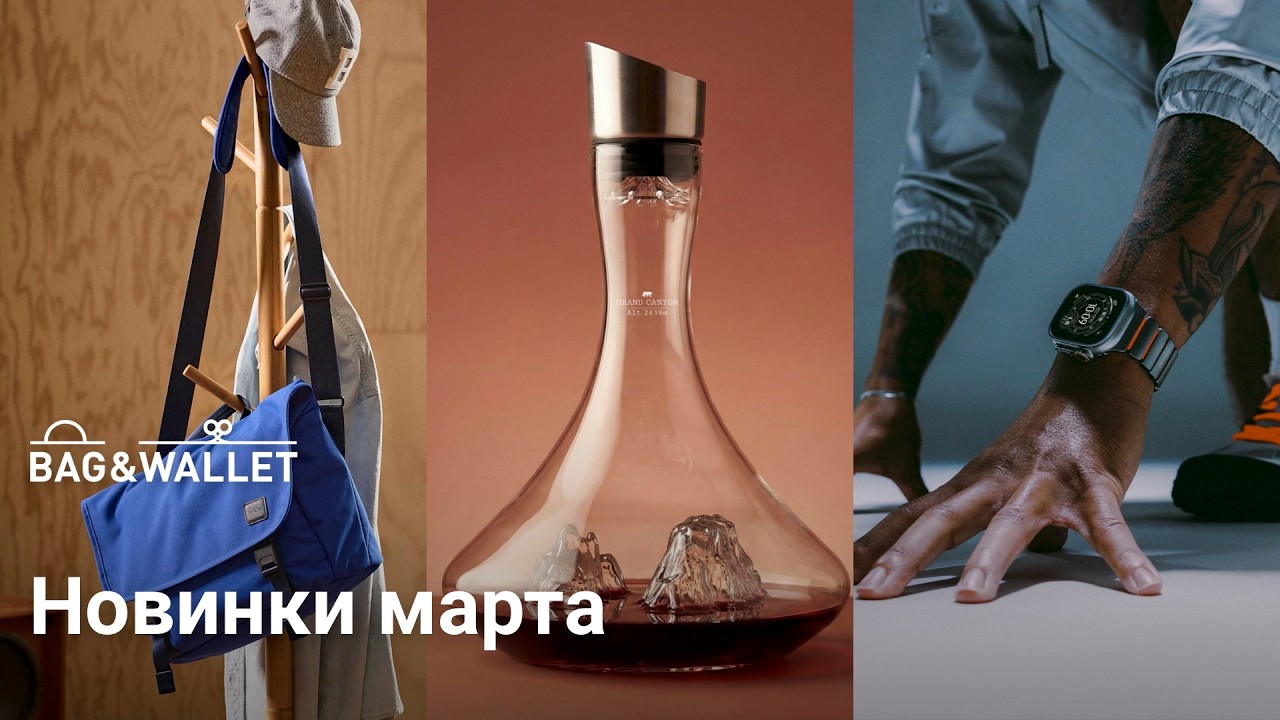 Новинки марта 2026 &mdash; что появилось в Bag & Wallet?