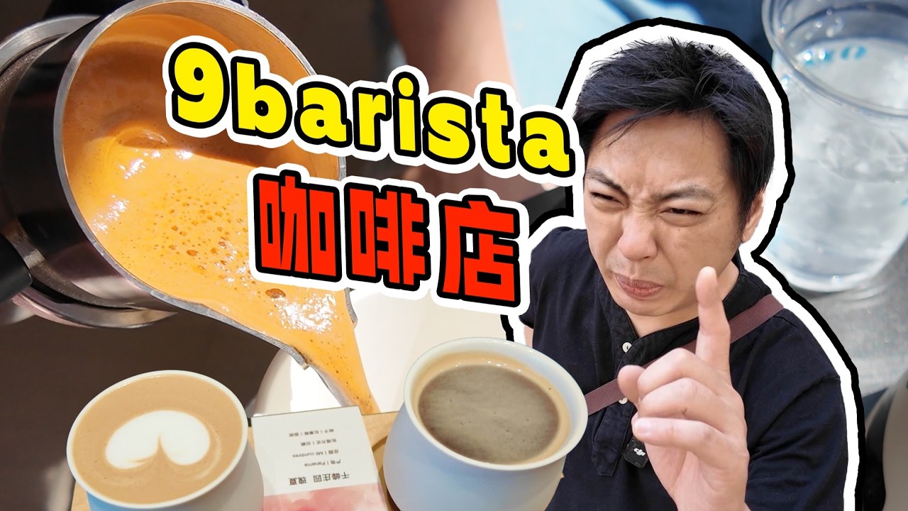 一人发一台9barista？巴拿马咖啡豆管够？？？