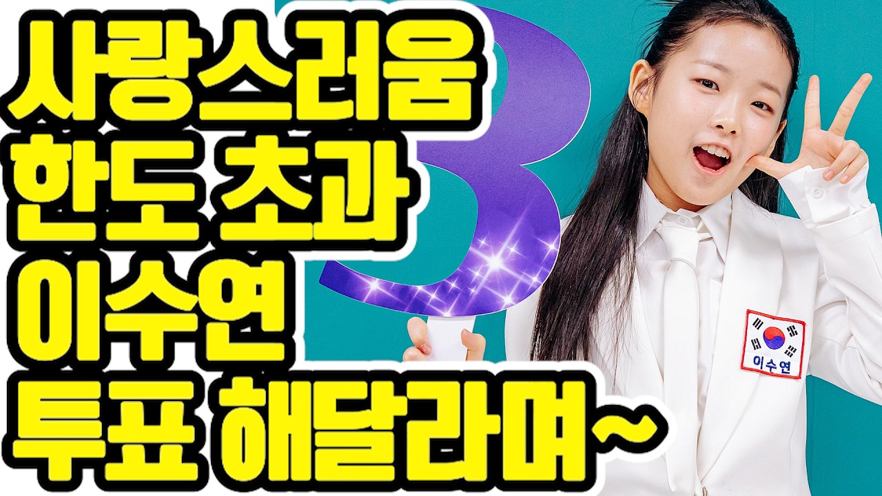 📸 [결전의 D-DAY] 이수연, 1초마다 귀여움 갱신 중! 문자투표 3번 부르는 마법 같은 '인형 미모' 💎