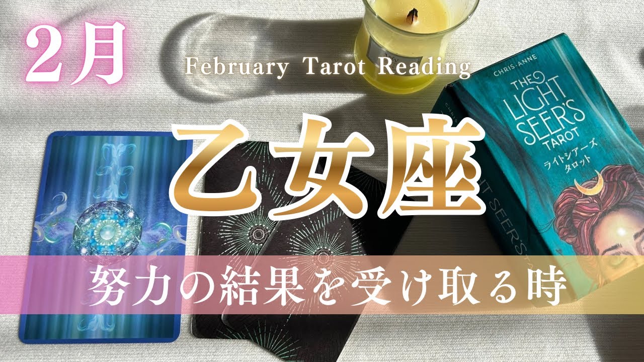 【2月乙女座】やることは十分やってきた。結果を受け取るフェーズへ！2月の運勢｜全体運｜タロット占い｜おとめ座