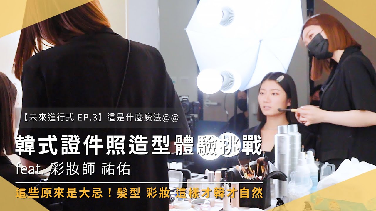 【未來進行式EP.3】韓式證件照彩妝髮型體驗 feat. 彩妝師祐佑 這是什麼魔法@@！編輯阿珊大變身｜Tescom完美沙龍組｜Holo+FACE｜Nobby｜未來生活提案 by 三創生活