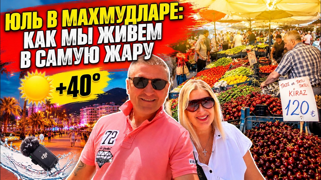 🇹🇷 ИЮЛЬ В МАХМУТЛАРЕ! 😱 Адская жара, рынок, вечерние толпы и встреча с подписчиками