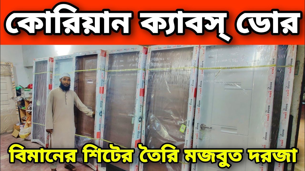 বিমানের শিটের তৈরি কোরিয়ান ক্যাবস্ ডোর || সাউন্ড/আগুন/ওয়াটার প্রুফ | Korean Security CABS Door Price