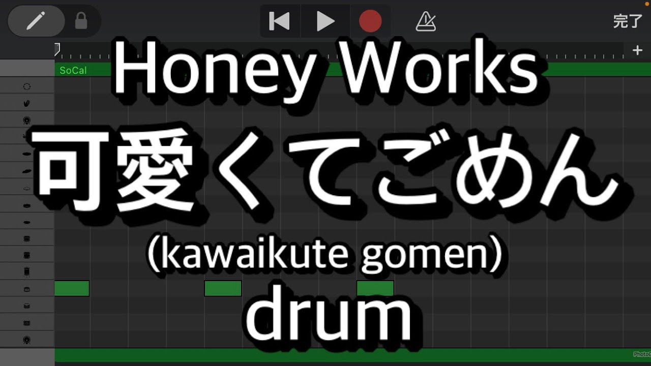 【ドラムのみ】可愛くてごめん/Honey Works(kawaikute gomen/ハニーワークス)【Only drum】