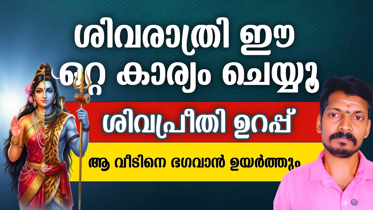 ശിവരാത്രി വീട്ടിൽ ഈ ഒരു കാര്യം ചെയ്താൽ ഐശ്വര്യം ഒഴുകിയെത്തും. ഭഗവാൻ ആ വീടിനെ ഉയർത്തും.