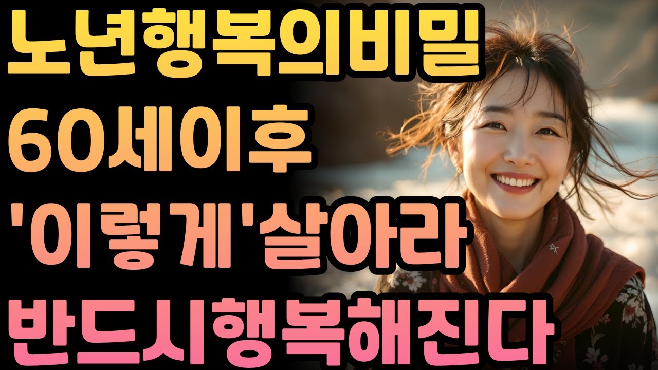 돈 안들고 오늘부터 가능한 행복한 노년 만드는 방법 하버드 80년 연구가 밝힌 충격적 진실 | 행복한 노후 비밀 | 인생지혜  | 노후준비  |  오디오북