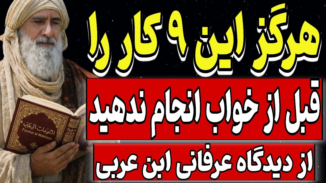 هرگز این ۹ کار را قبل از خواب انجام ندهید _ از دیدگاه عرفانی اسلامی ابن عربی
