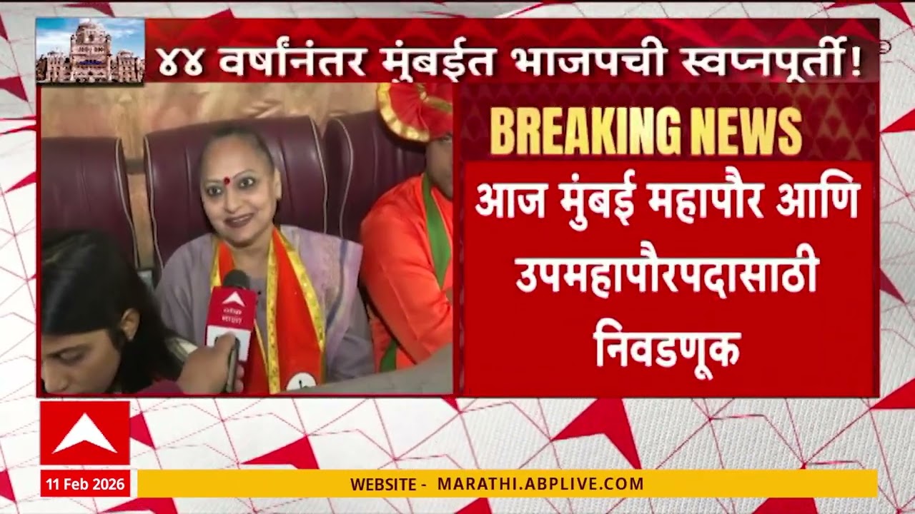 Mumbai BJP & Shivsena : 44 वर्षानंतर मुंबईत भाजपची स्वप्नपूर्ती, आज मुंबई महापालिकेत निवडणूक